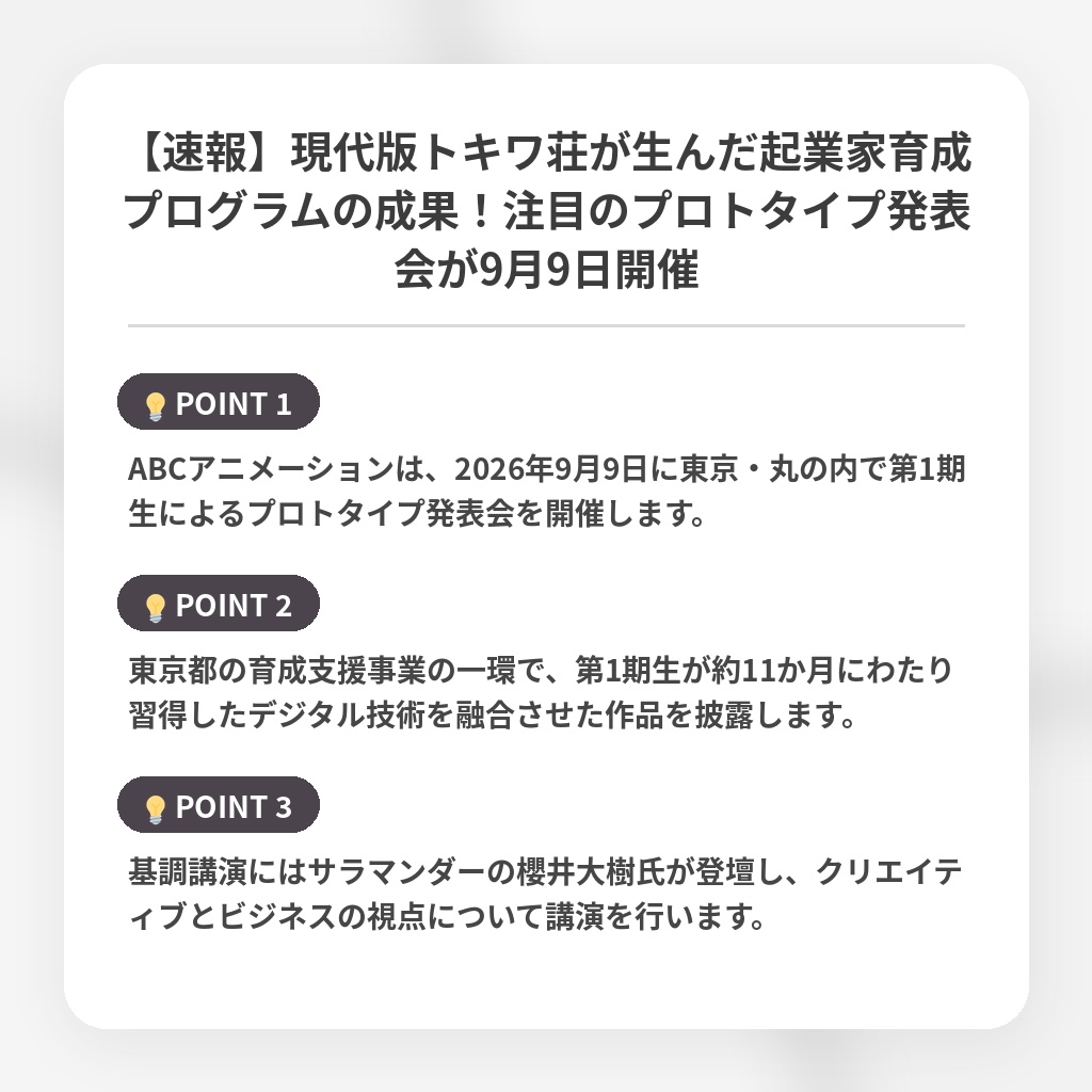 【速報】現代版トキワ荘が生んだ起業家育成プログラムの成果!注目のプロトタイプ発表会が9月9日開催の注目ポイントまとめ