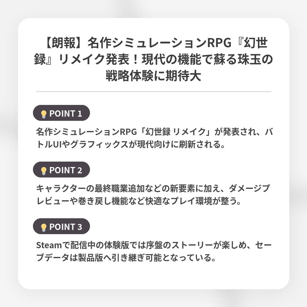 【朗報】名作シミュレーションRPG『幻世録』リメイク発表！現代の機能で蘇る珠玉の戦略体験に期待大の注目ポイントまとめ