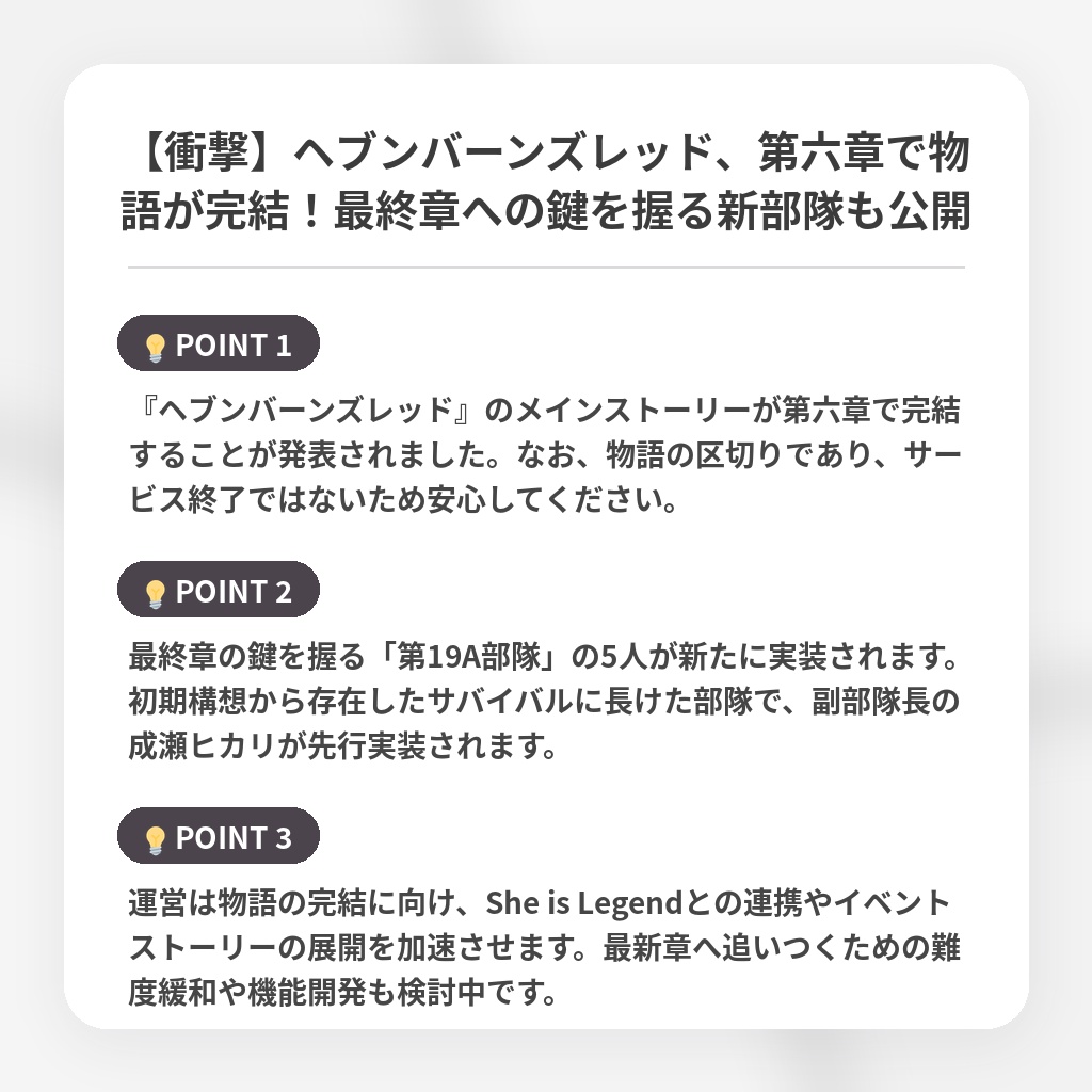 【衝撃】ヘブンバーンズレッド、第六章で物語が完結！最終章への鍵を握る新部隊も公開の注目ポイントまとめ