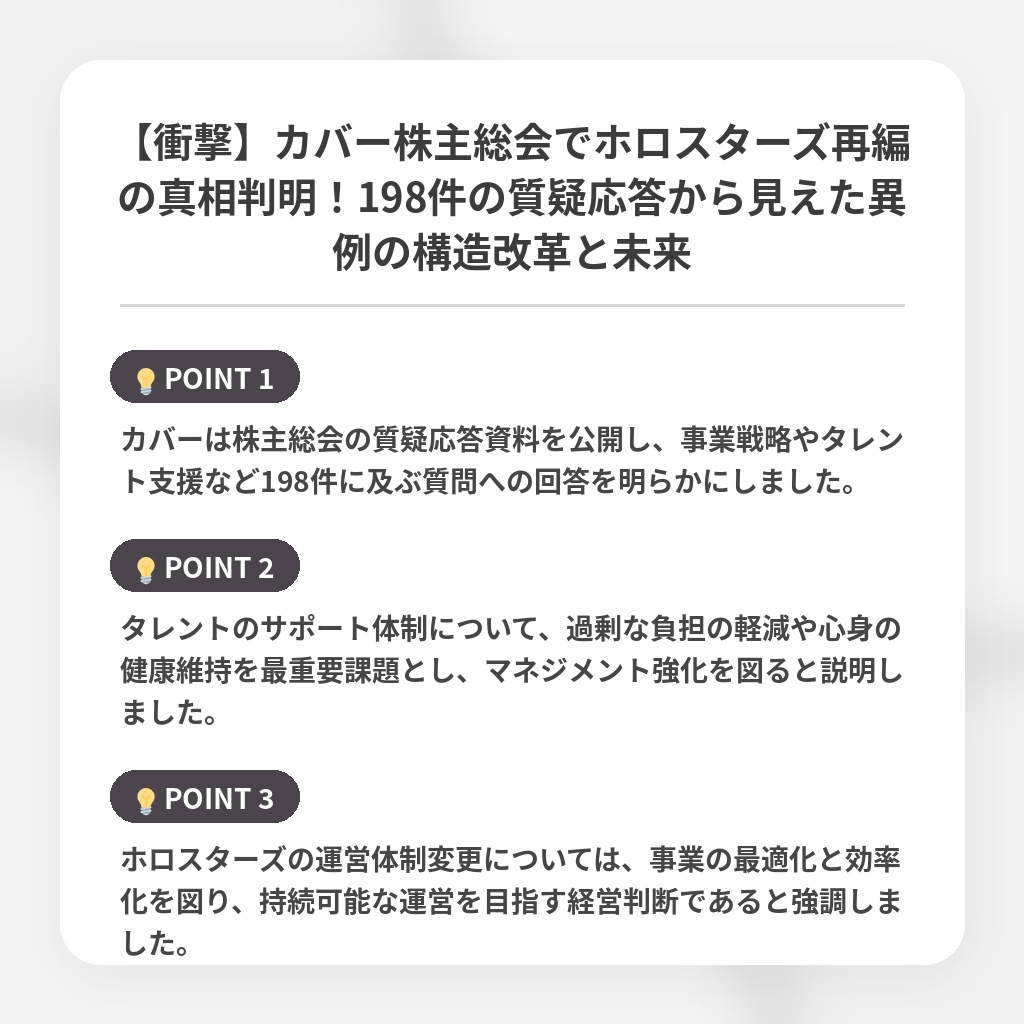 【衝撃】カバー株主総会でホロスターズ再編の真相判明！198件の質疑応答から見えた異例の構造改革と未来の注目ポイントまとめ
