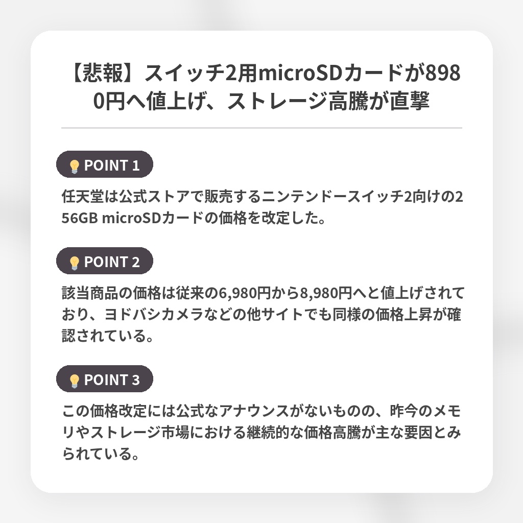 【悲報】スイッチ2用microSDカードが8980円へ値上げ、ストレージ高騰が直撃の注目ポイントまとめ