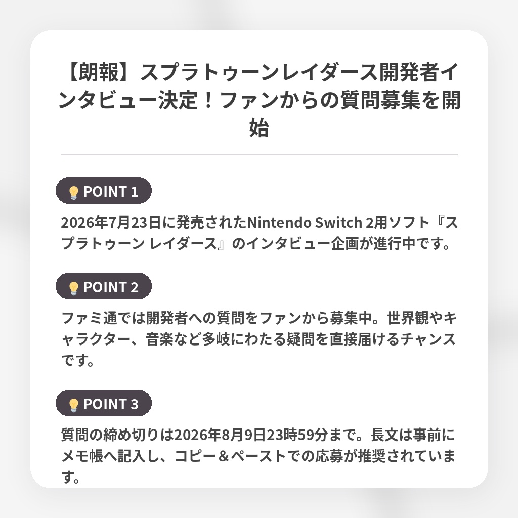 【朗報】スプラトゥーンレイダース開発者インタビュー決定！ファンからの質問募集を開始の注目ポイントまとめ