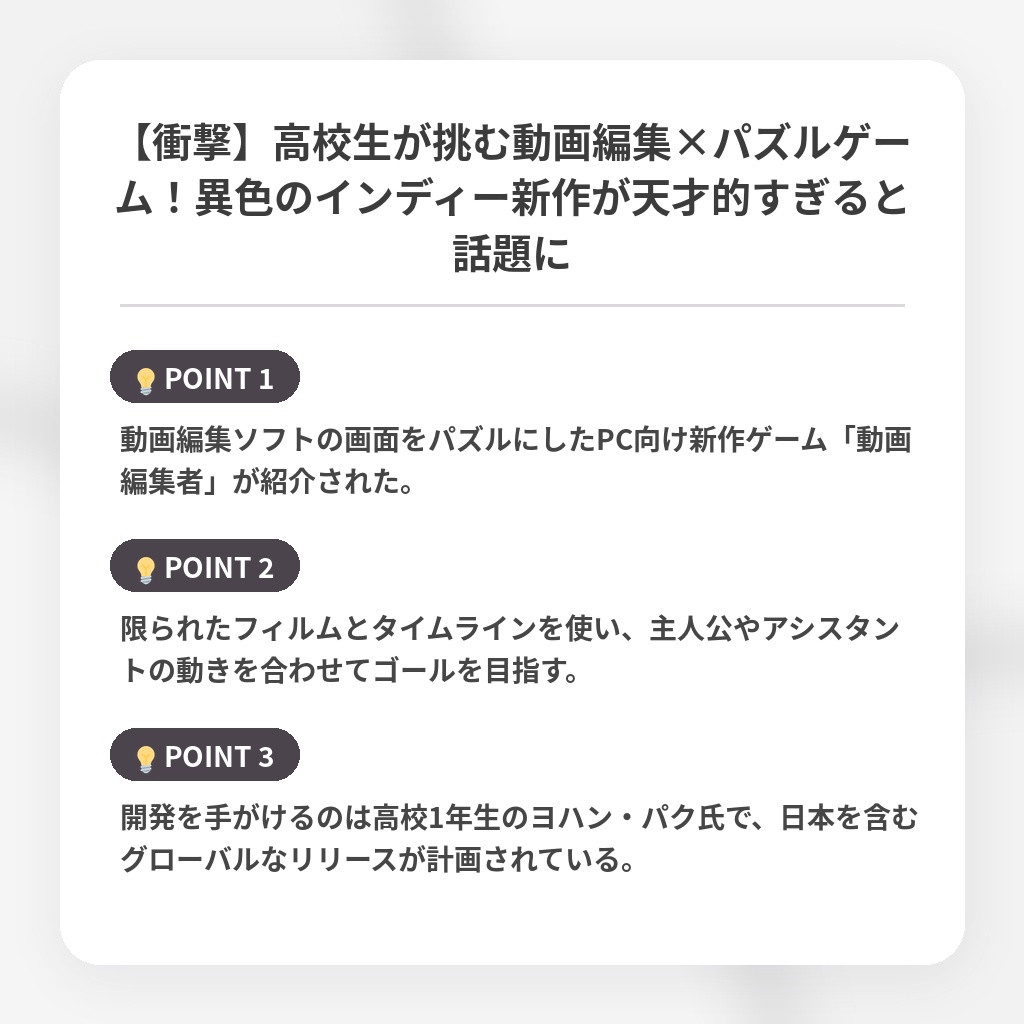【衝撃】高校生が挑む動画編集×パズルゲーム!異色のインディー新作が天才的すぎると話題にの注目ポイントまとめ