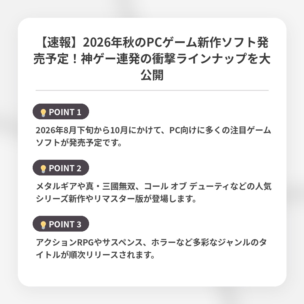 【速報】2026年秋のPCゲーム新作ソフト発売予定！神ゲー連発の衝撃ラインナップを大公開の注目ポイントまとめ