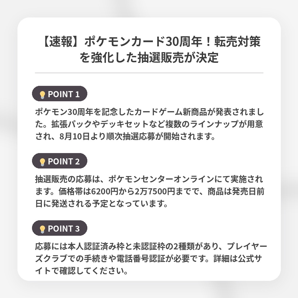 【速報】ポケモンカード30周年!転売対策を強化した抽選販売が決定の注目ポイントまとめ