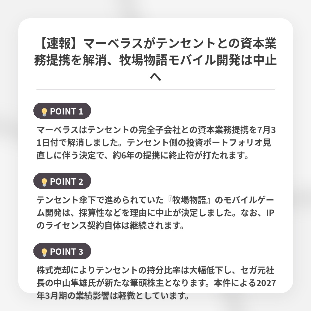 【速報】マーベラスがテンセントとの資本業務提携を解消、牧場物語モバイル開発は中止への注目ポイントまとめ