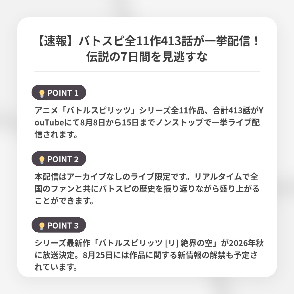 【速報】バトスピ全11作413話が一挙配信！伝説の7日間を見逃すなの注目ポイントまとめ