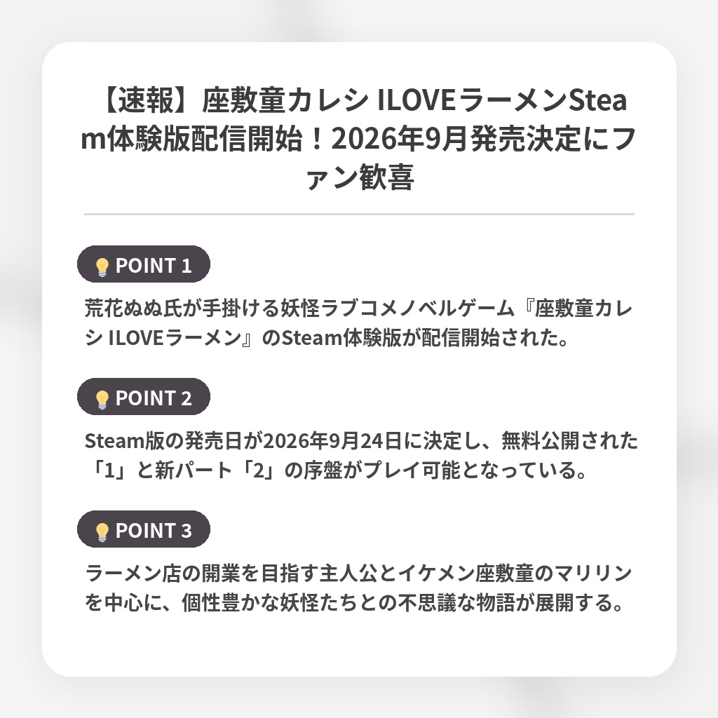 【速報】座敷童カレシ ILOVEラーメンSteam体験版配信開始！2026年9月発売決定にファン歓喜の注目ポイントまとめ