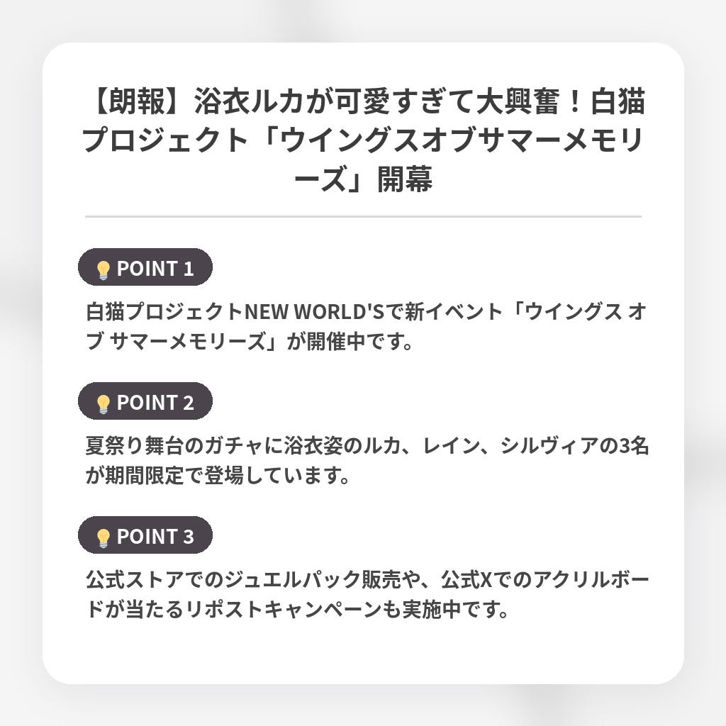 【朗報】浴衣ルカが可愛すぎて大興奮！白猫プロジェクト「ウイングスオブサマーメモリーズ」開幕の注目ポイントまとめ