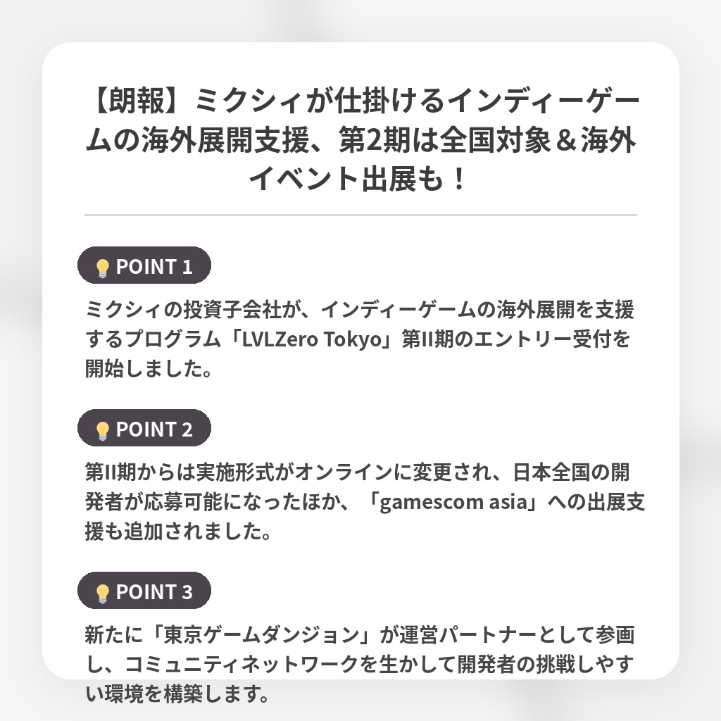 【朗報】ミクシィが仕掛けるインディーゲームの海外展開支援、第2期は全国対象&海外イベント出展も!の注目ポイントまとめ