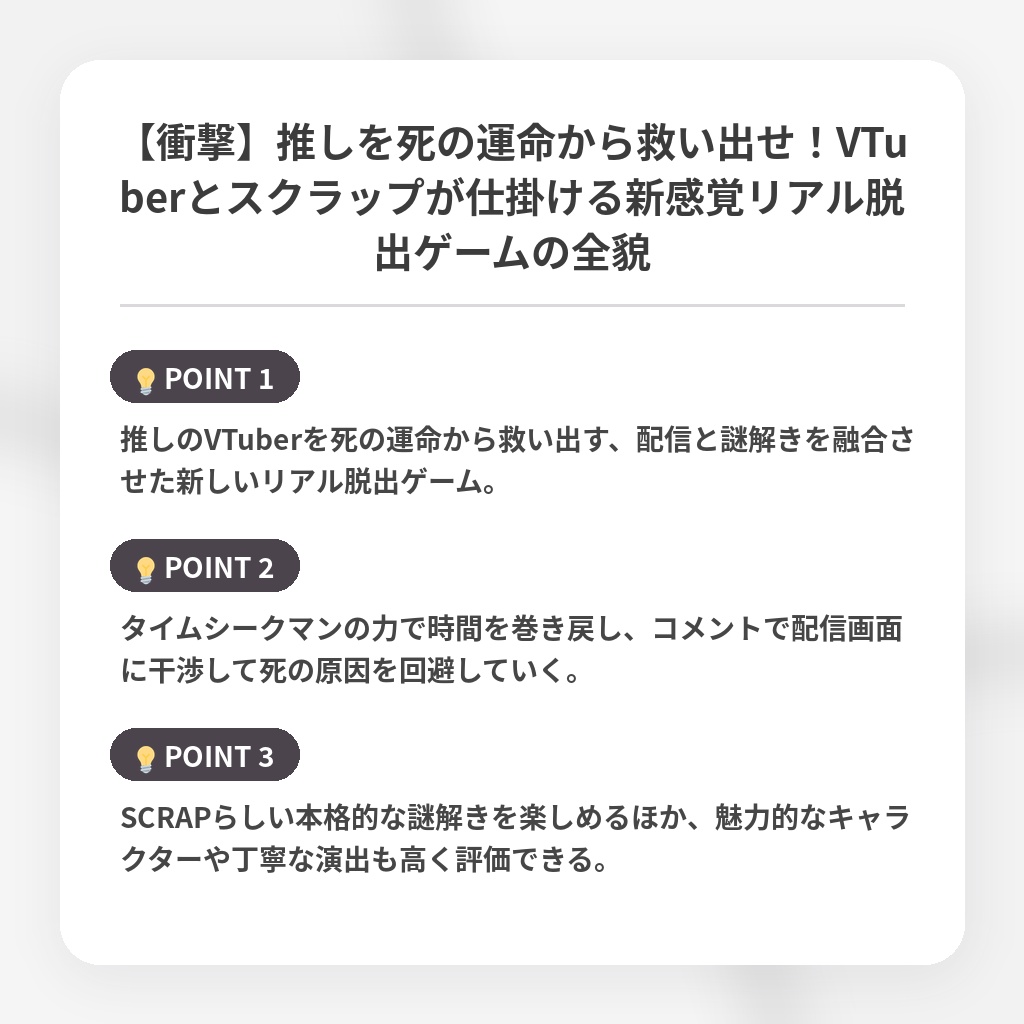 【衝撃】推しを死の運命から救い出せ！VTuberとスクラップが仕掛ける新感覚リアル脱出ゲームの全貌の注目ポイントまとめ