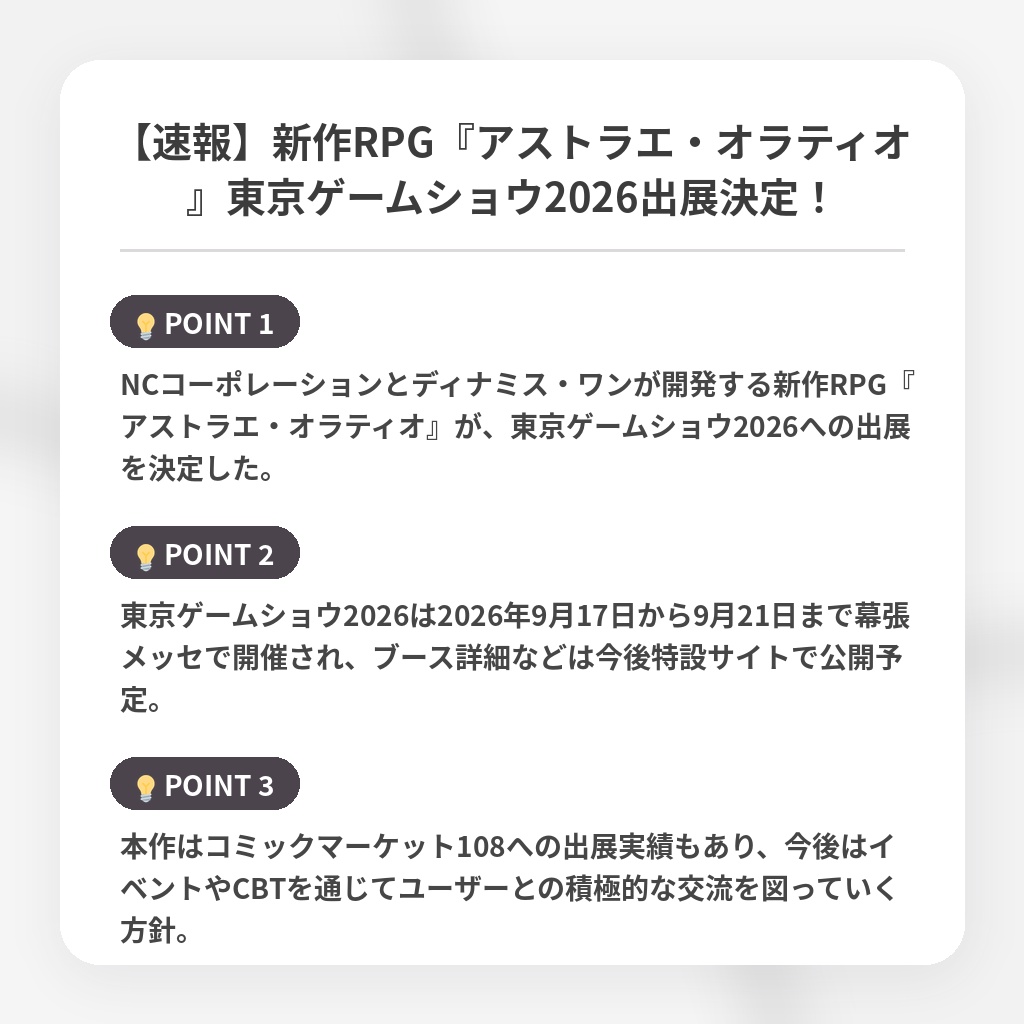 【速報】新作RPG『アストラエ・オラティオ』東京ゲームショウ2026出展決定！の注目ポイントまとめ