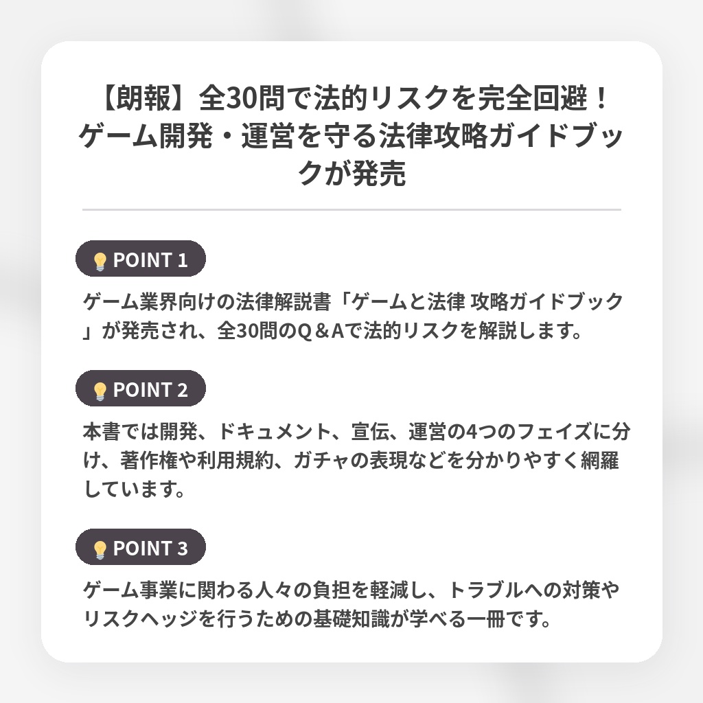 【朗報】全30問で法的リスクを完全回避！ゲーム開発・運営を守る法律攻略ガイドブックが発売の注目ポイントまとめ