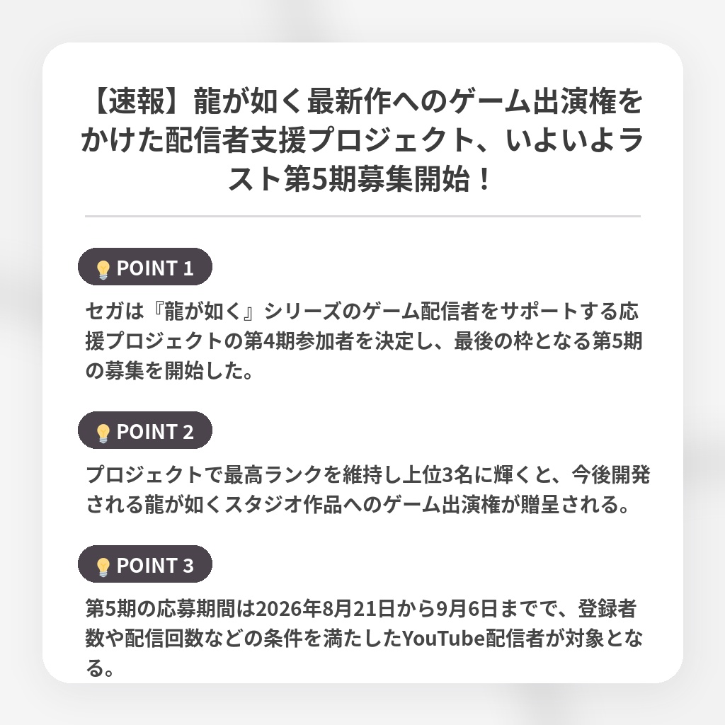 【速報】龍が如く最新作へのゲーム出演権をかけた配信者支援プロジェクト、いよいよラスト第5期募集開始！の注目ポイントまとめ