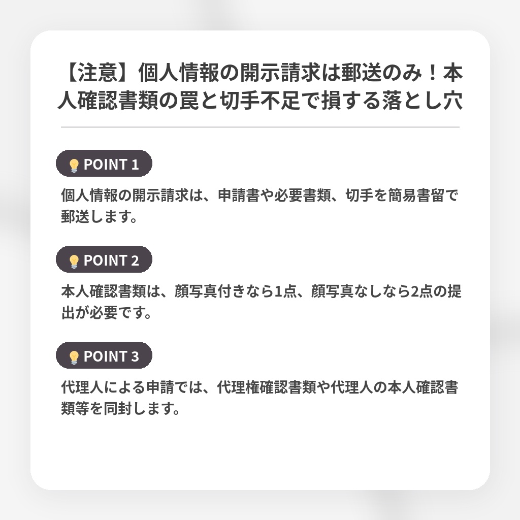【注意】個人情報の開示請求は郵送のみ！本人確認書類の罠と切手不足で損する落とし穴の注目ポイントまとめ