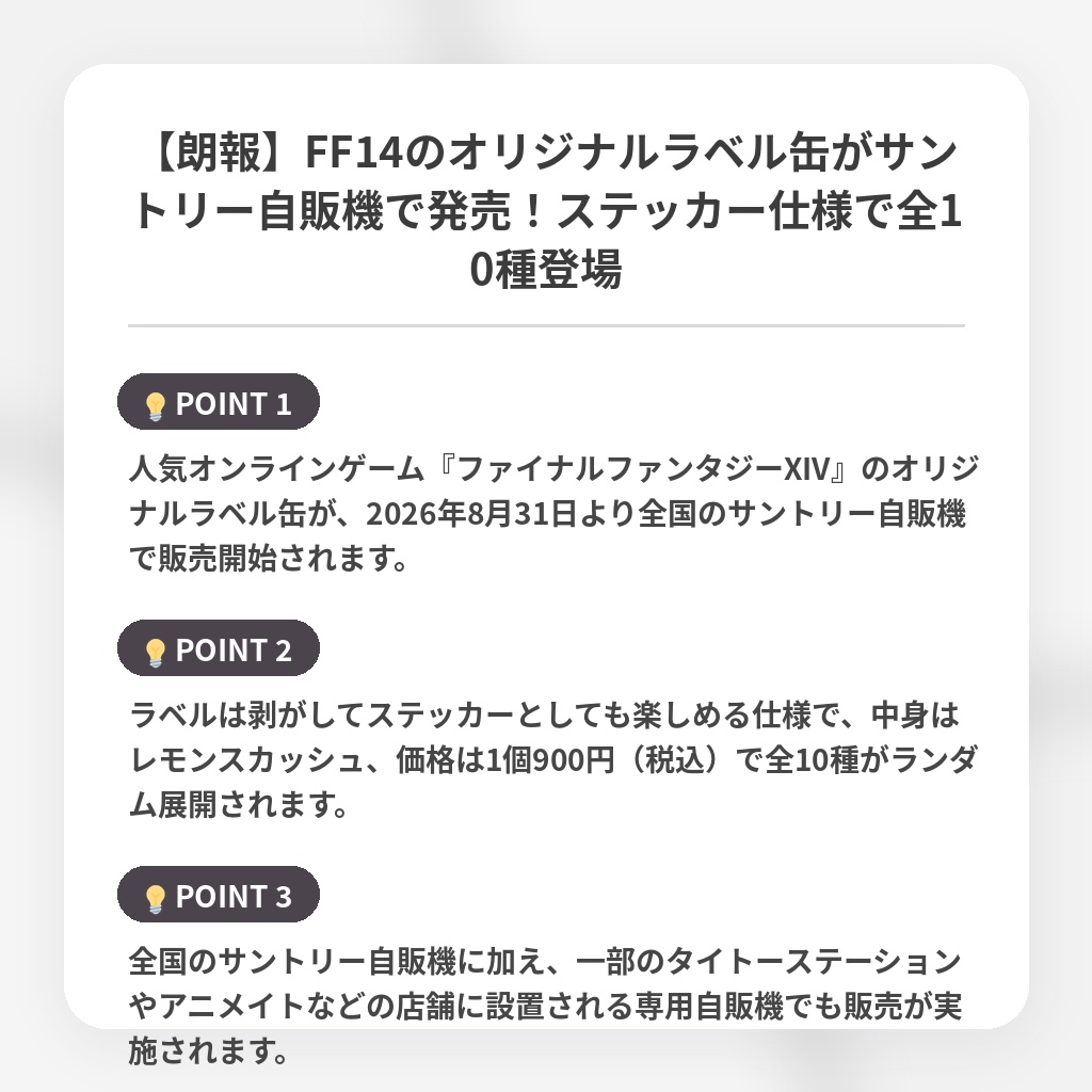 【朗報】FF14のオリジナルラベル缶がサントリー自販機で発売！ステッカー仕様で全10種登場の注目ポイントまとめ