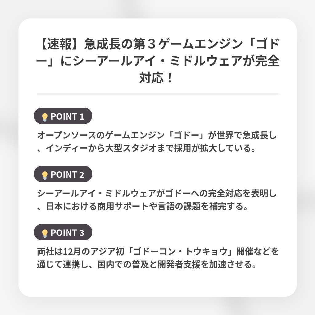 【速報】急成長の第３ゲームエンジン「ゴドー」にシーアールアイ・ミドルウェアが完全対応！の注目ポイントまとめ