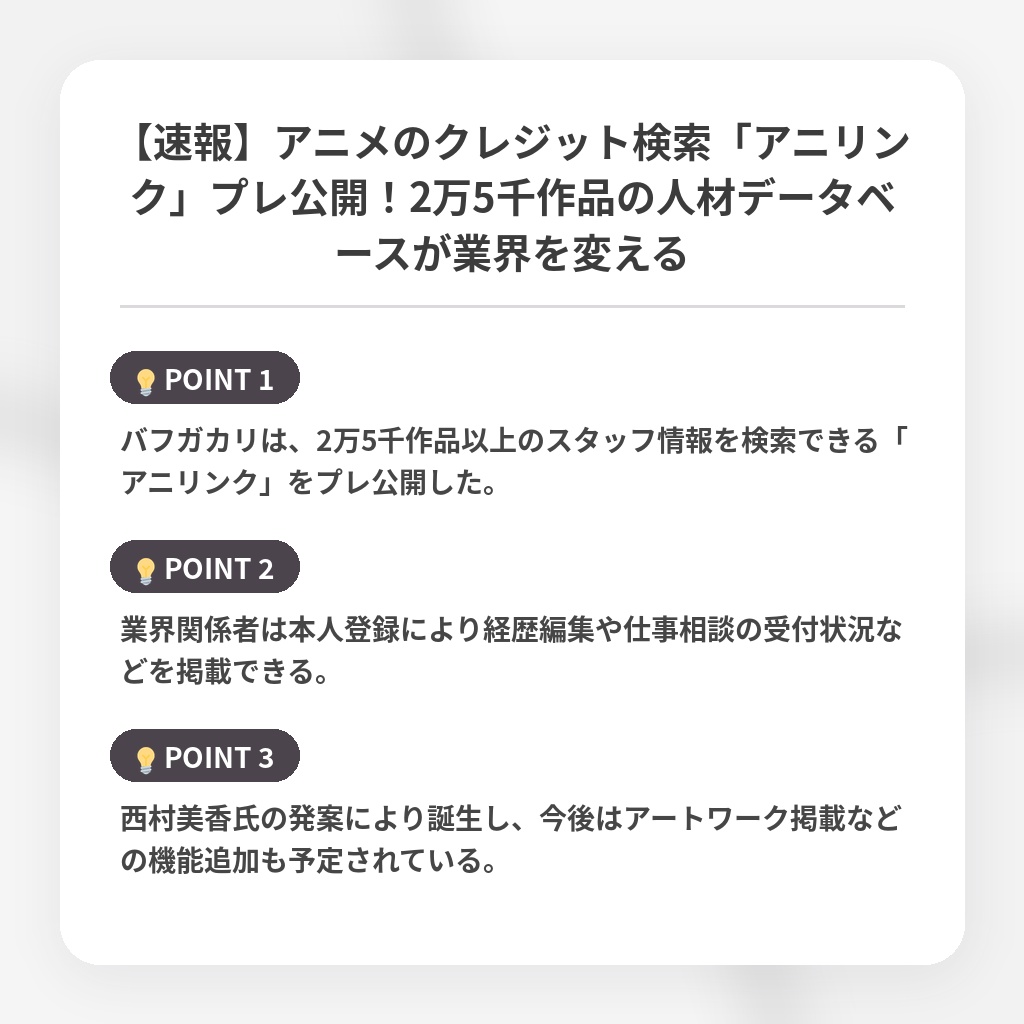 【速報】アニメのクレジット検索「アニリンク」プレ公開！2万5千作品の人材データベースが業界を変えるの注目ポイントまとめ