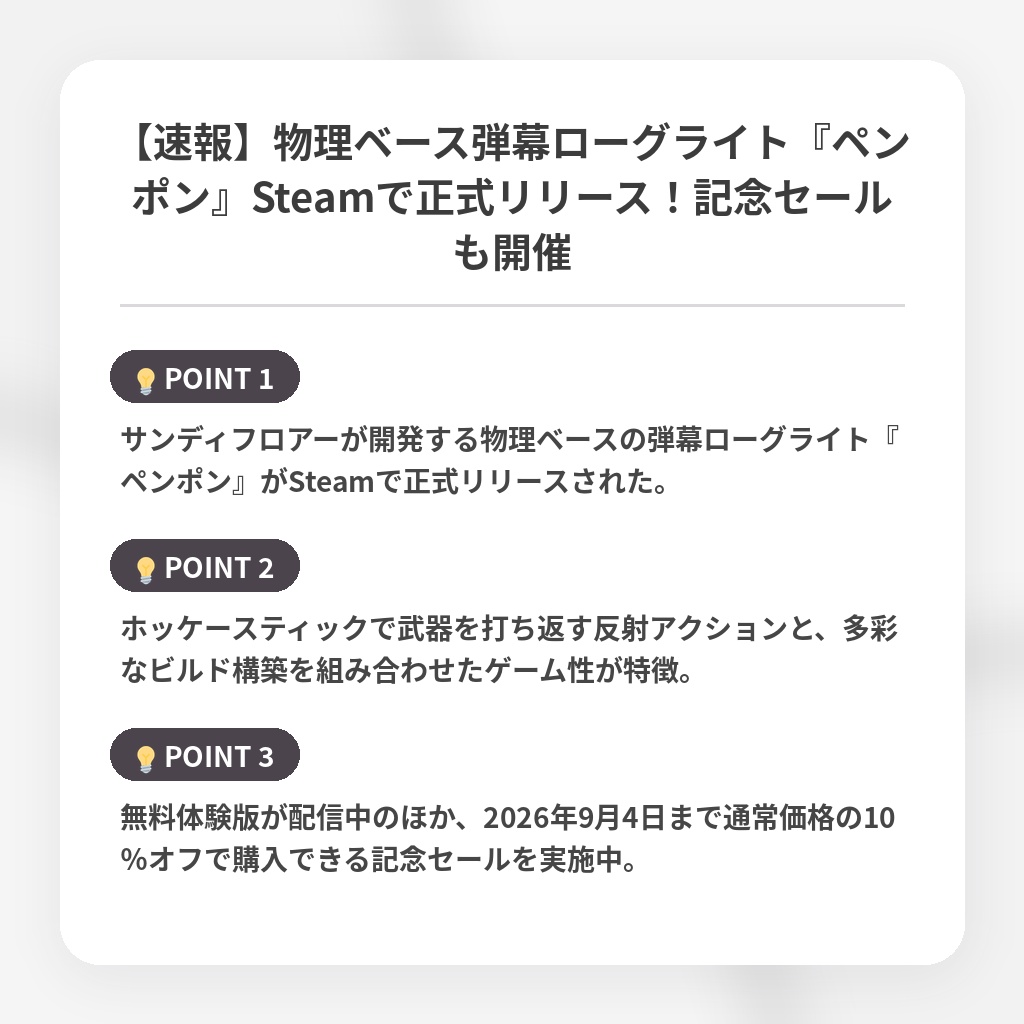 【速報】物理ベース弾幕ローグライト『ペンポン』Steamで正式リリース!記念セールも開催の注目ポイントまとめ