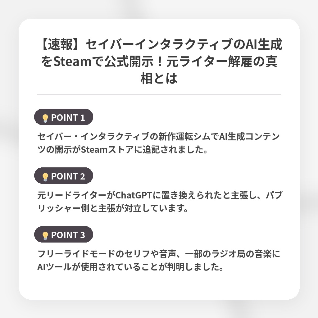 【速報】セイバーインタラクティブのAI生成をSteamで公式開示！元ライター解雇の真相とはの注目ポイントまとめ