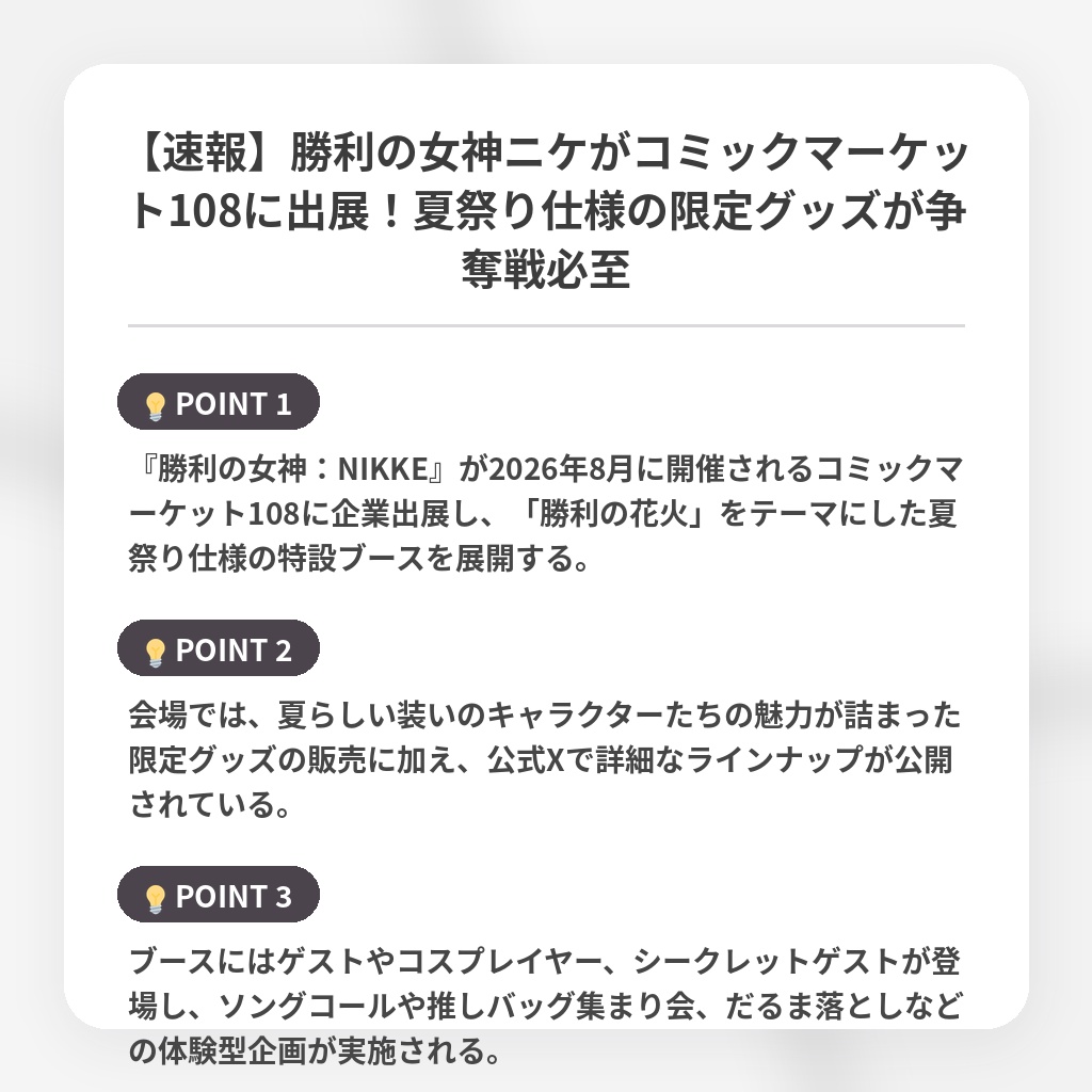 【速報】勝利の女神ニケがコミックマーケット108に出展!夏祭り仕様の限定グッズが争奪戦必至の注目ポイントまとめ