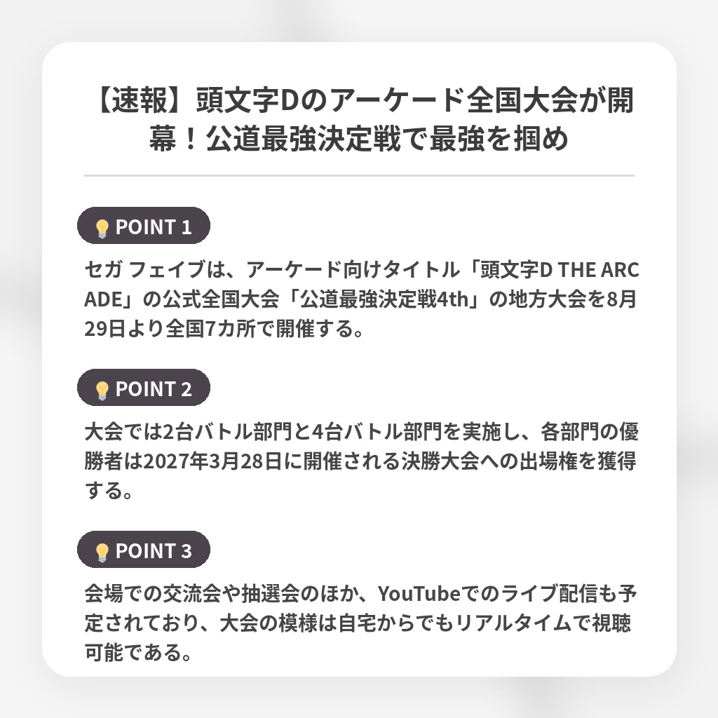 【速報】頭文字Dのアーケード全国大会が開幕！公道最強決定戦で最強を掴めの注目ポイントまとめ