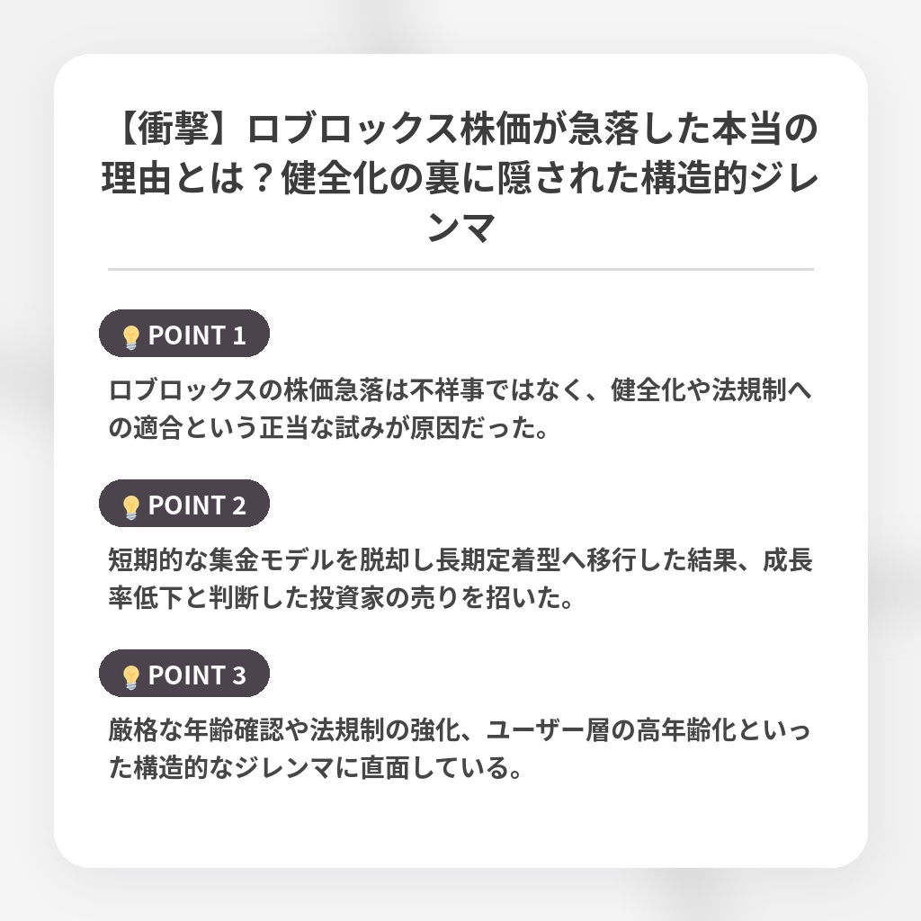【衝撃】ロブロックス株価が急落した本当の理由とは？健全化の裏に隠された構造的ジレンマの注目ポイントまとめ