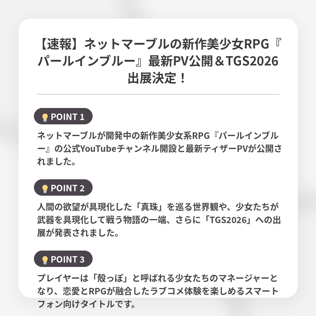 【速報】ネットマーブルの新作美少女RPG『パールインブルー』最新PV公開&TGS2026出展決定!の注目ポイントまとめ