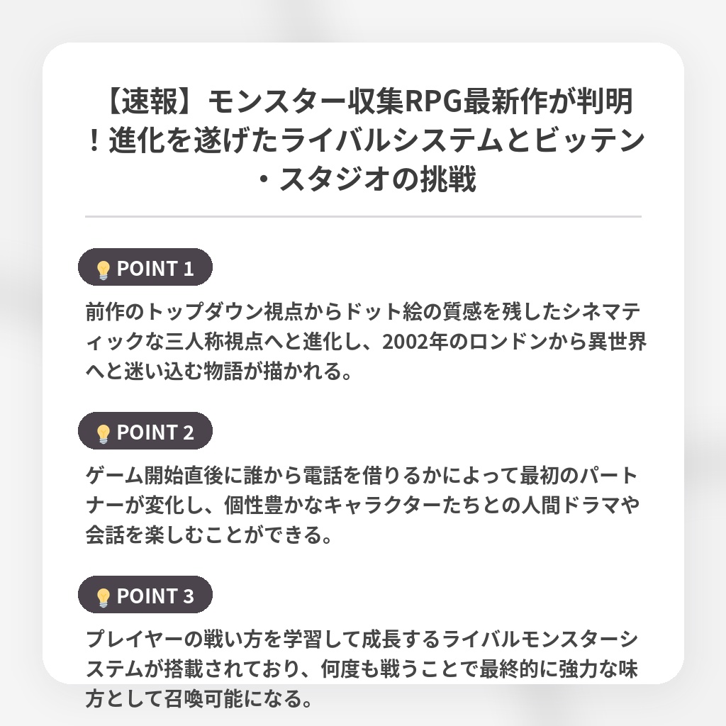 【速報】モンスター収集RPG最新作が判明！進化を遂げたライバルシステムとビッテン・スタジオの挑戦の注目ポイントまとめ