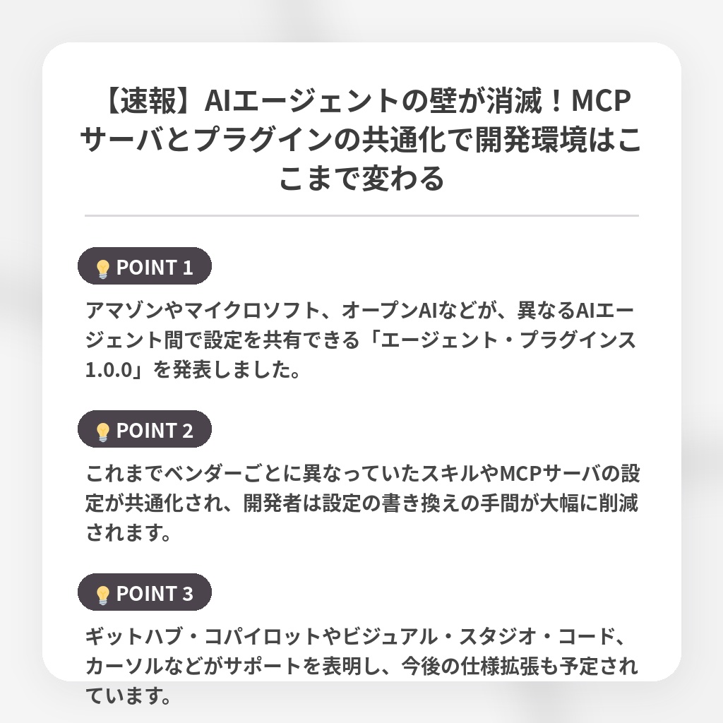 【速報】AIエージェントの壁が消滅！MCPサーバとプラグインの共通化で開発環境はここまで変わるの注目ポイントまとめ