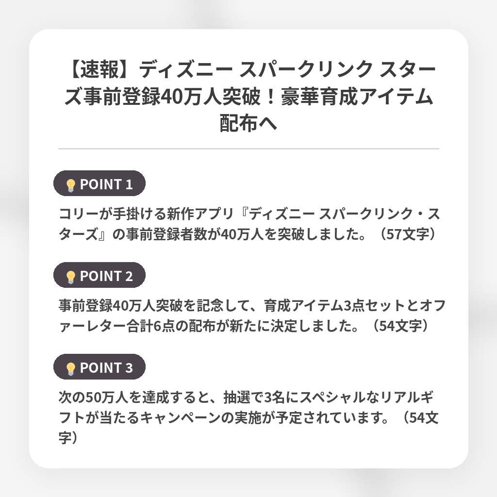 【速報】ディズニー スパークリンク スターズ事前登録40万人突破！豪華育成アイテム配布への注目ポイントまとめ