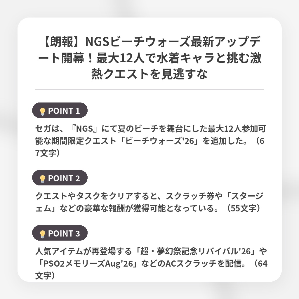 【朗報】NGSビーチウォーズ最新アップデート開幕！最大12人で水着キャラと挑む激熱クエストを見逃すなの注目ポイントまとめ