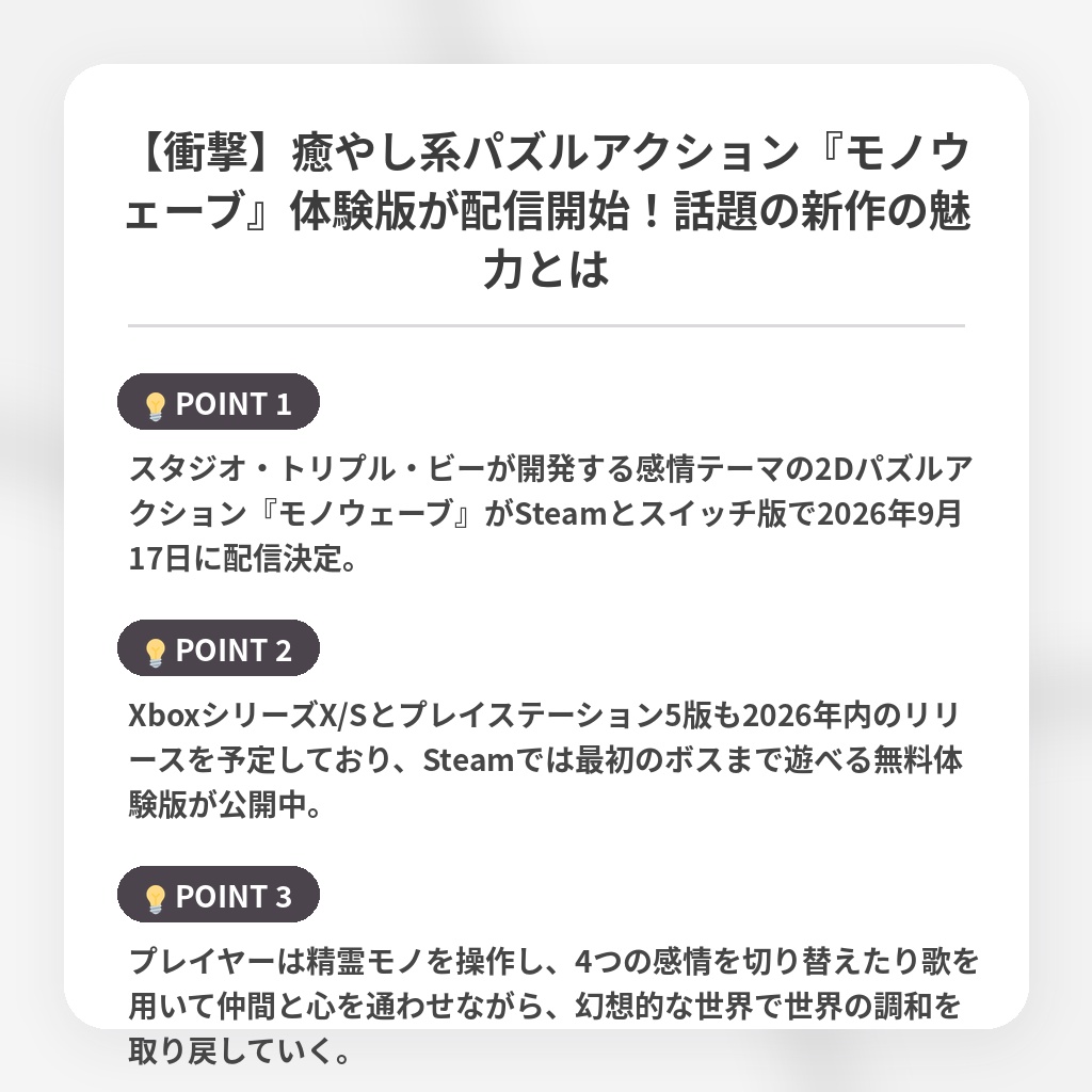 【衝撃】癒やし系パズルアクション『モノウェーブ』体験版が配信開始!話題の新作の魅力とはの注目ポイントまとめ