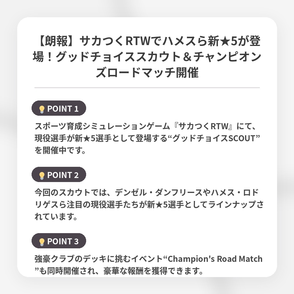 【朗報】サカつくRTWでハメスら新★5が登場！グッドチョイススカウト＆チャンピオンズロードマッチ開催の注目ポイントまとめ