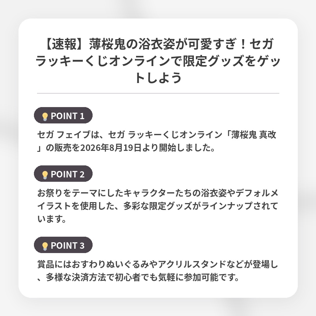 【速報】薄桜鬼の浴衣姿が可愛すぎ！セガ ラッキーくじオンラインで限定グッズをゲットしようの注目ポイントまとめ