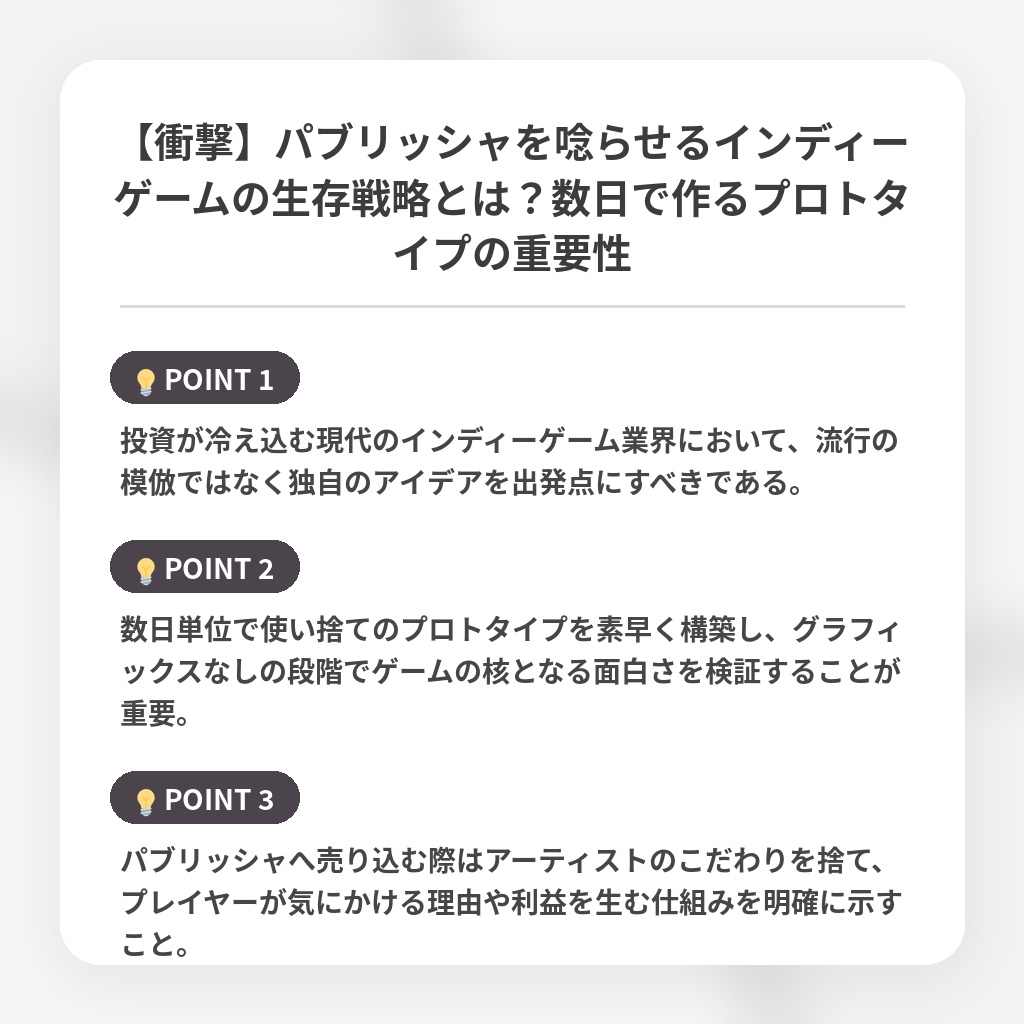 【衝撃】パブリッシャを唸らせるインディーゲームの生存戦略とは?数日で作るプロトタイプの重要性の注目ポイントまとめ