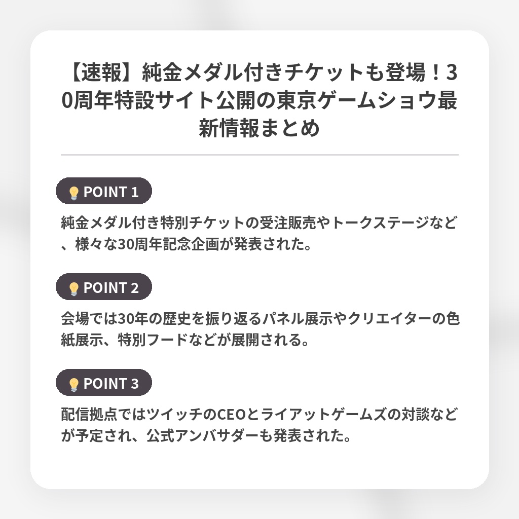 【速報】純金メダル付きチケットも登場!30周年特設サイト公開の東京ゲームショウ最新情報まとめの注目ポイントまとめ