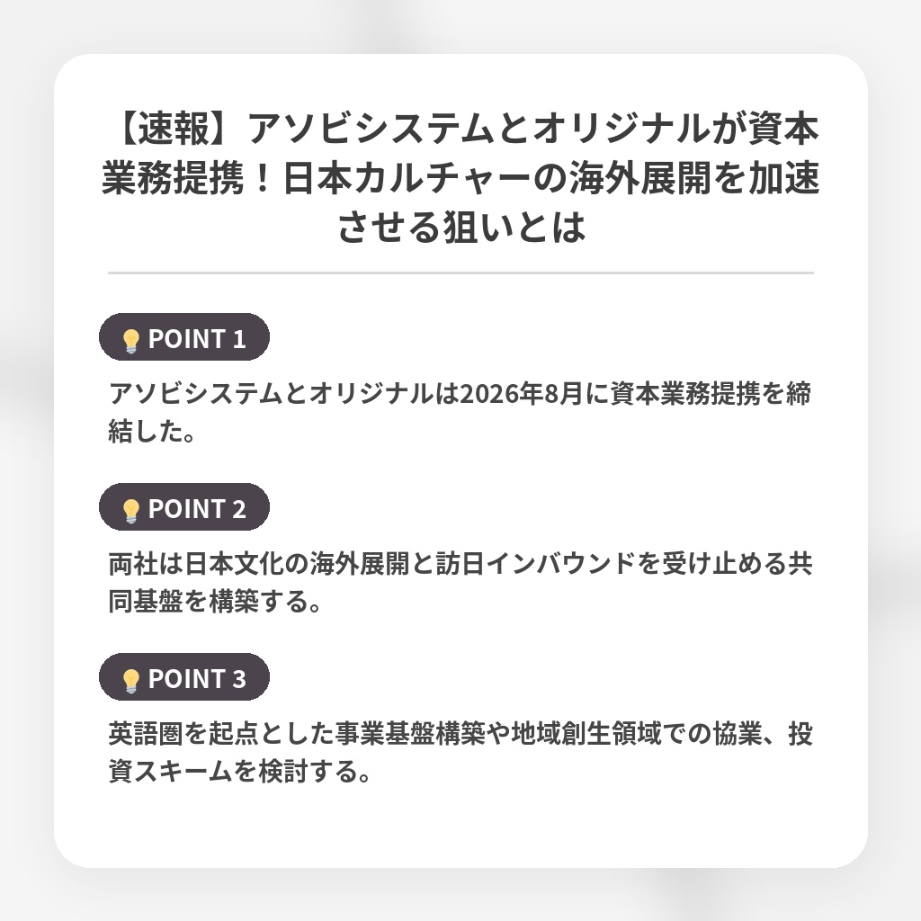 【速報】アソビシステムとオリジナルが資本業務提携！日本カルチャーの海外展開を加速させる狙いとはの注目ポイントまとめ