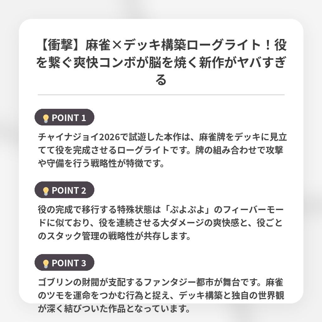 【衝撃】麻雀×デッキ構築ローグライト！役を繋ぐ爽快コンボが脳を焼く新作がヤバすぎるの注目ポイントまとめ