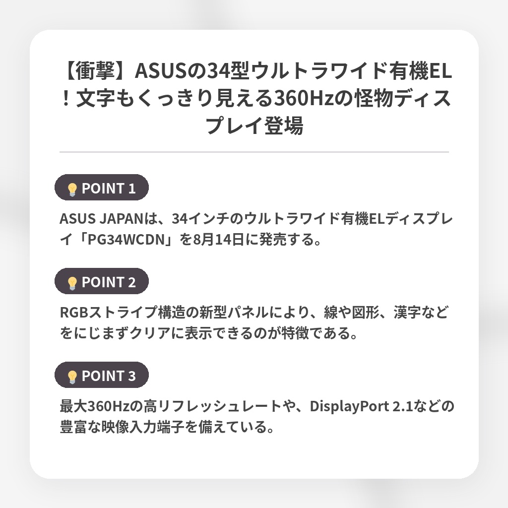 【衝撃】ASUSの34型ウルトラワイド有機EL！文字もくっきり見える360Hzの怪物ディスプレイ登場の注目ポイントまとめ