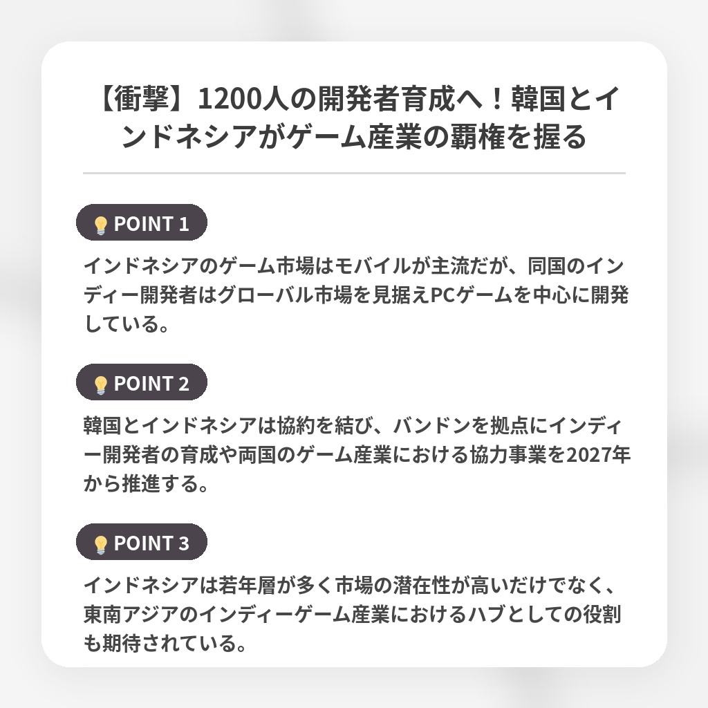 【衝撃】1200人の開発者育成へ！韓国とインドネシアがゲーム産業の覇権を握るの注目ポイントまとめ