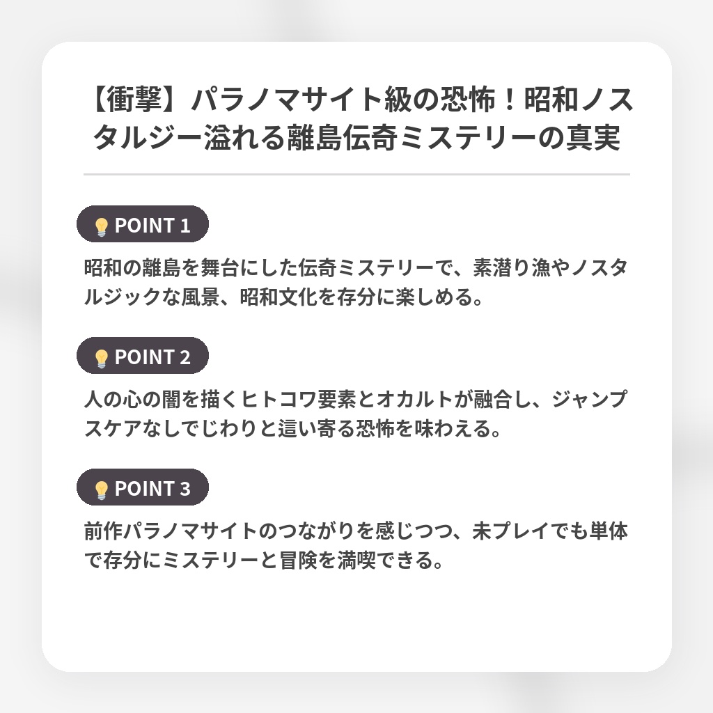 【衝撃】パラノマサイト級の恐怖！昭和ノスタルジー溢れる離島伝奇ミステリーの真実の注目ポイントまとめ