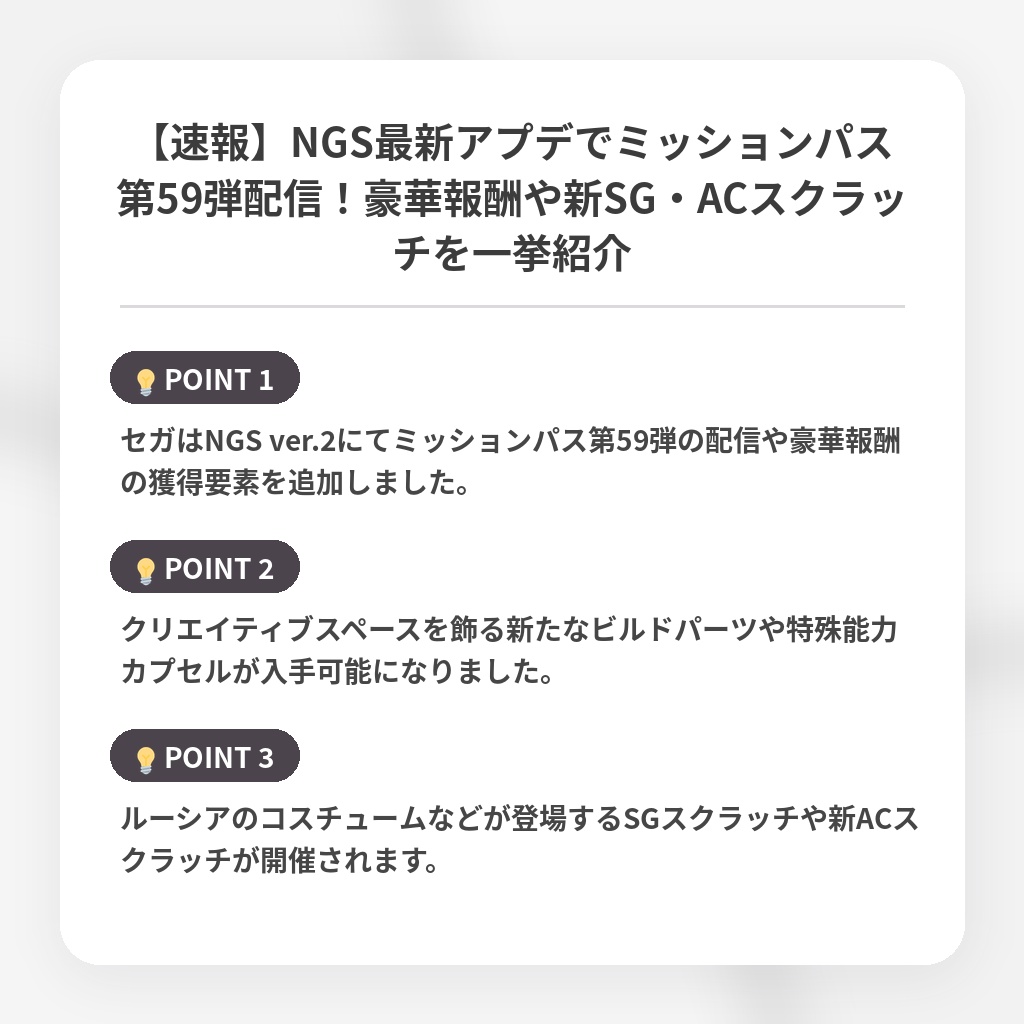 【速報】NGS最新アプデでミッションパス第59弾配信！豪華報酬や新SG・ACスクラッチを一挙紹介の注目ポイントまとめ