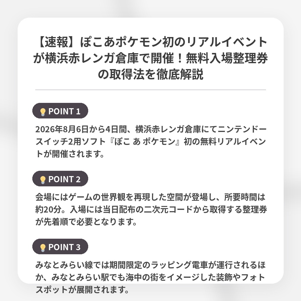 【速報】ぽこあポケモン初のリアルイベントが横浜赤レンガ倉庫で開催！無料入場整理券の取得法を徹底解説の注目ポイントまとめ