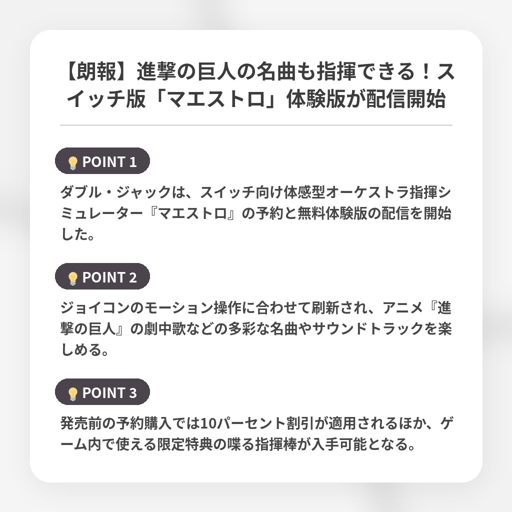 【朗報】進撃の巨人の名曲も指揮できる!スイッチ版「マエストロ」体験版が配信開始の注目ポイントまとめ