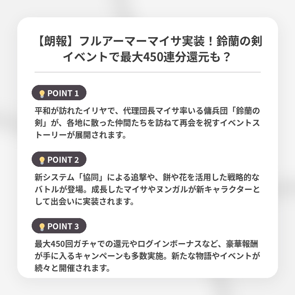【朗報】フルアーマーマイサ実装!鈴蘭の剣イベントで最大450連分還元も?の注目ポイントまとめ