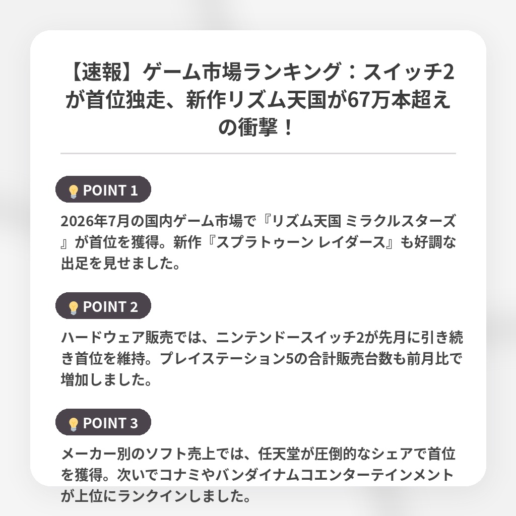【速報】ゲーム市場ランキング：スイッチ2が首位独走、新作リズム天国が67万本超えの衝撃！の注目ポイントまとめ