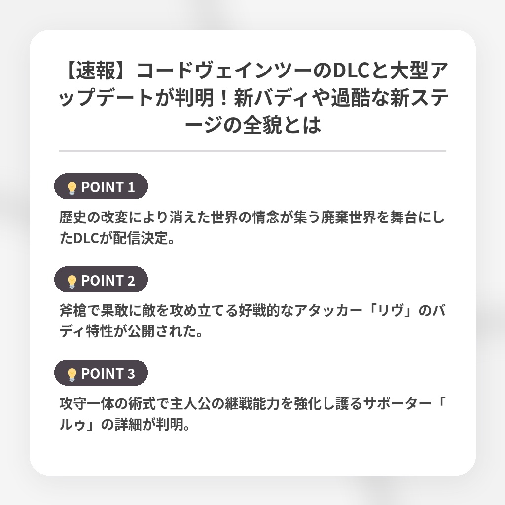 【速報】コードヴェインツーのDLCと大型アップデートが判明！新バディや過酷な新ステージの全貌とはの注目ポイントまとめ