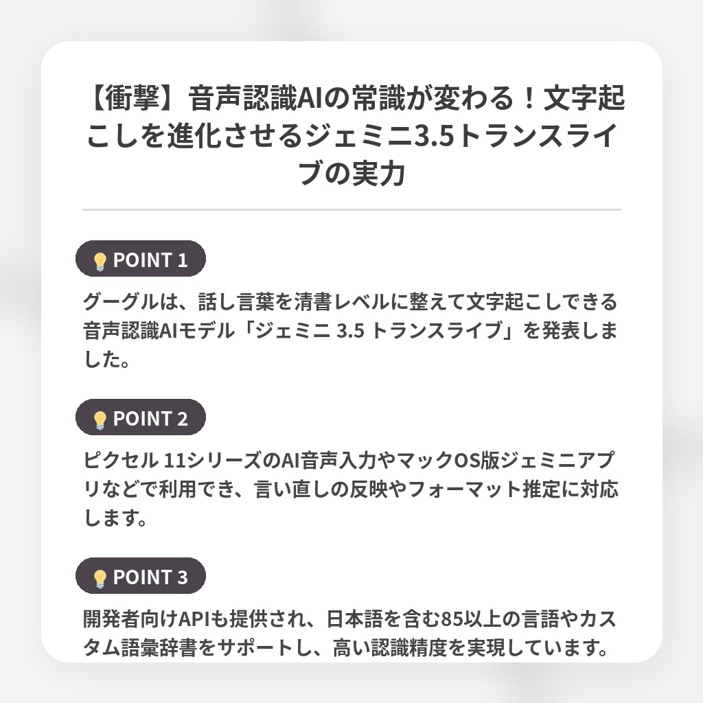 【衝撃】音声認識AIの常識が変わる！文字起こしを進化させるジェミニ3.5トランスライブの実力の注目ポイントまとめ