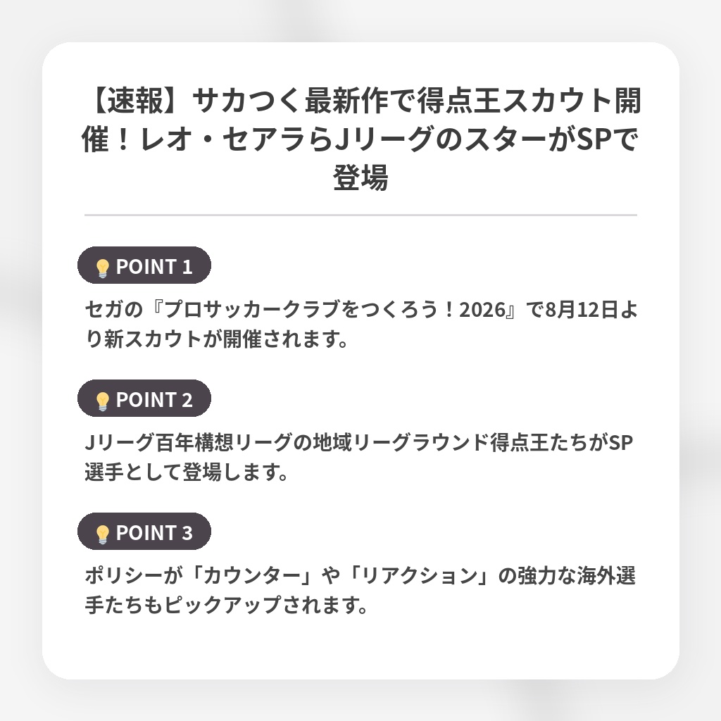 【速報】サカつく最新作で得点王スカウト開催！レオ・セアラらJリーグのスターがSPで登場の注目ポイントまとめ